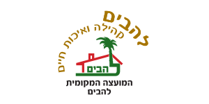 LEHAVIM LOGO
